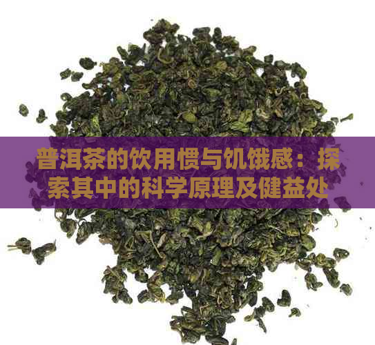 普洱茶的饮用惯与饥饿感：探索其中的科学原理及健益处