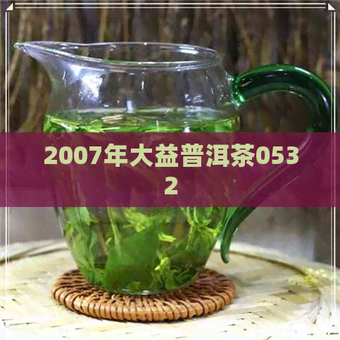 2007年大益普洱茶0532