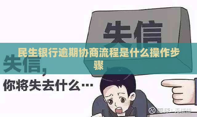 民生银行逾期协商流程是什么操作步骤