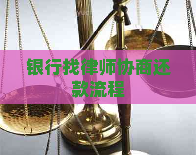 银行找律师协商还款流程