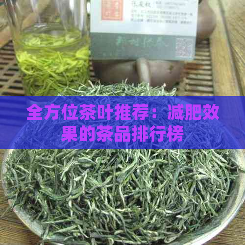 全方位茶叶推荐：减肥效果的茶品排行榜