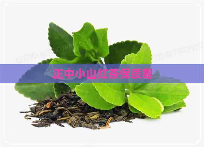 正中小山红茶保质期