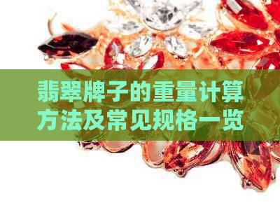 翡翠牌子的重量计算方法及常见规格一览