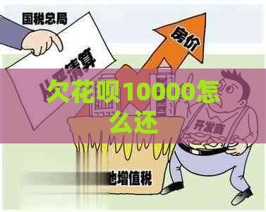 欠花呗10000怎么还