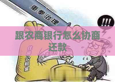 跟农商银行怎么协商还款