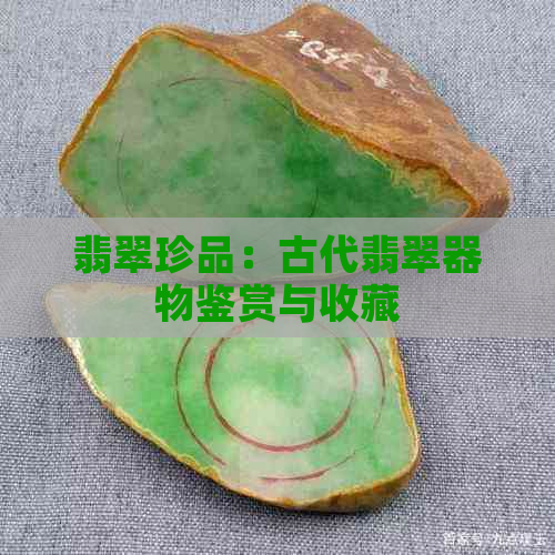 翡翠珍品：古代翡翠器物鉴赏与收藏