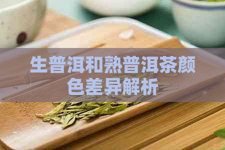 生普洱和熟普洱茶颜色差异解析