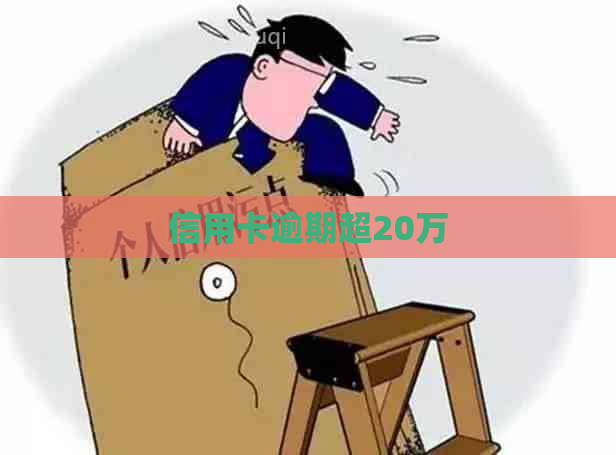 信用卡逾期超20万