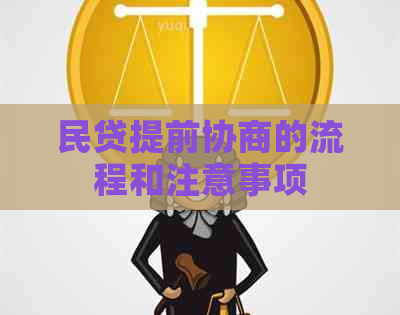 民贷提前协商的流程和注意事项