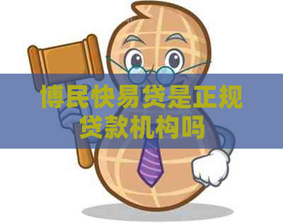 博民快易贷是正规贷款机构吗