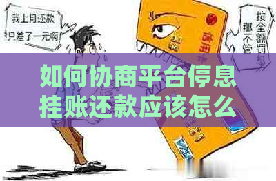 如何协商平台停息挂账还款应该怎么做