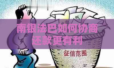 南银法巴如何协商还款更有利