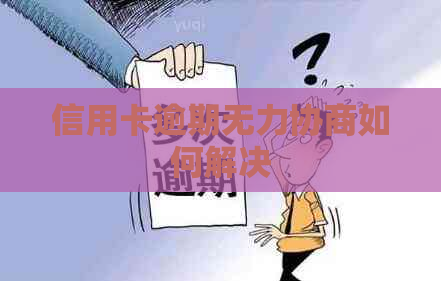 信用卡逾期无力协商如何解决