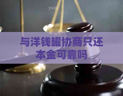 与洋钱罐协商只还本金可靠吗