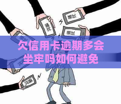 欠信用卡逾期多会坐牢吗如何避免