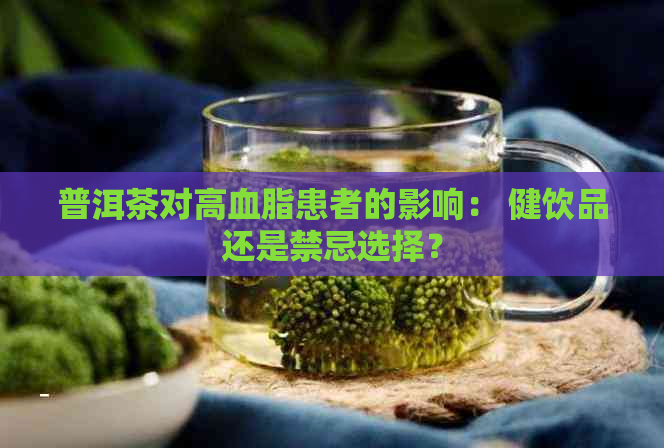 普洱茶对高血脂患者的影响： 健饮品还是禁忌选择？