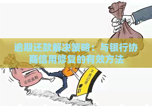 逾期还款解决策略：与银行协商信用修复的有效方法