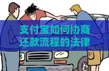 支付宝如何协商还款流程的法律后果及解决方法