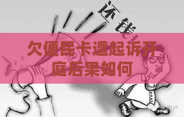 欠便民卡遭起诉开庭后果如何