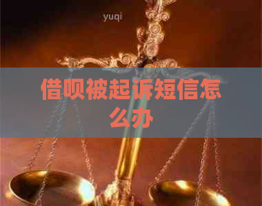 借呗被起诉短信怎么办