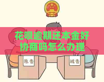 花呗逾期还本金好协商吗怎么办理