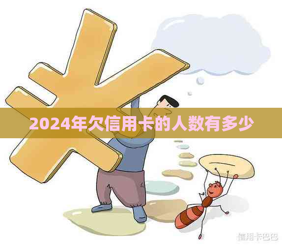 2024年欠信用卡的人数有多少