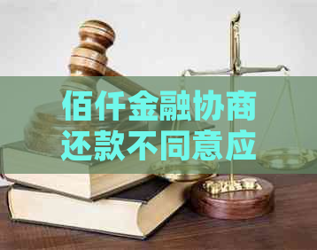 佰仟金融协商还款不同意应该怎么处理