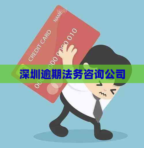 深圳逾期法务咨询公司