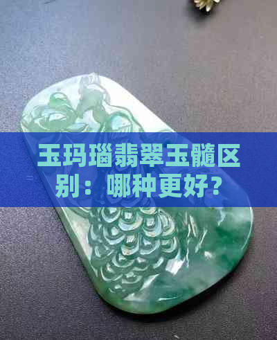 玉玛瑙翡翠玉髓区别：哪种更好？