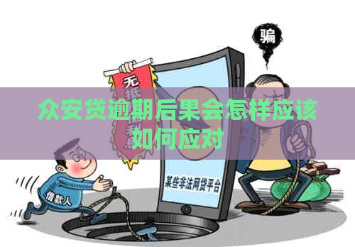 总安贷逾期后果会怎样应该如何应对