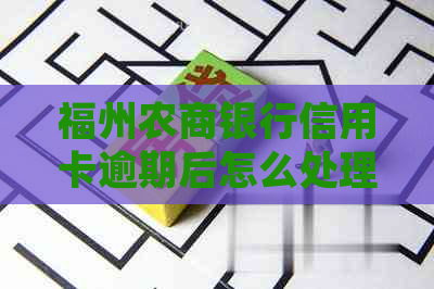 福州农商银行信用卡逾期后怎么处理