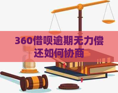 360借呗逾期无力偿还如何协商