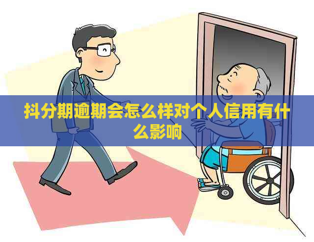 抖分期逾期会怎么样对个人信用有什么影响