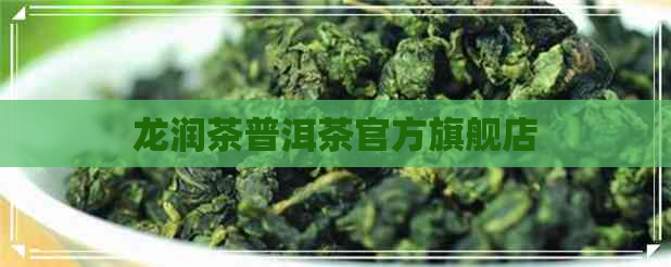 龙润茶普洱茶官方旗舰店