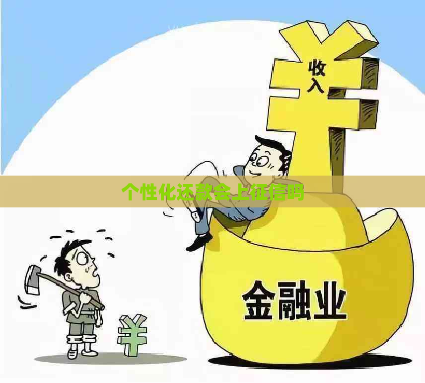 个性化还款会上吗