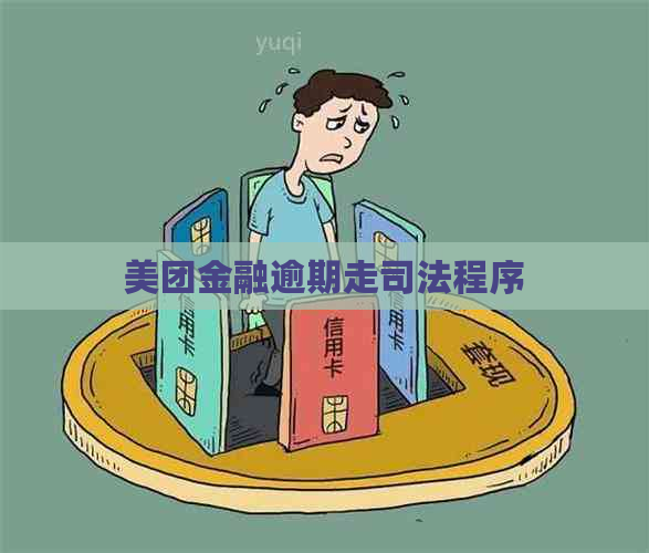 美团金融逾期走司法程序