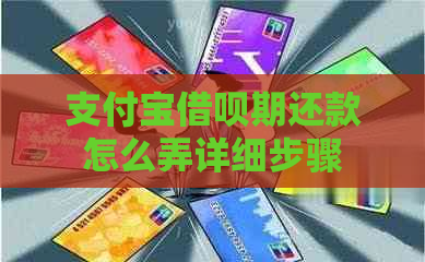 支付宝借呗期还款怎么弄详细步骤