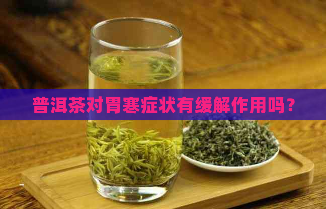 普洱茶对胃寒症状有缓解作用吗？