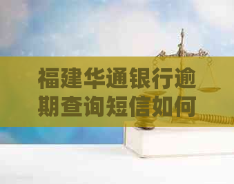 福建华通银行逾期查询短信如何发送