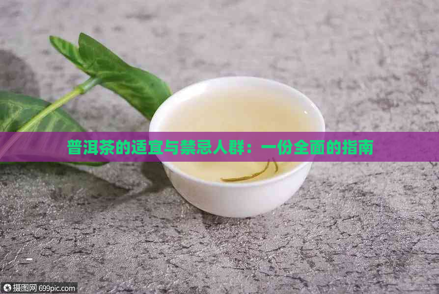 普洱茶的适宜与禁忌人群：一份全面的指南