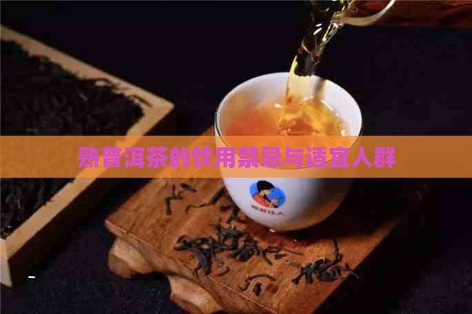 熟普洱茶的饮用禁忌与适宜人群