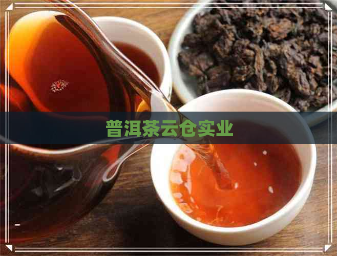 普洱茶云仓实业