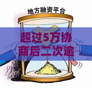 超过5万协商后二次逾期会怎样处理