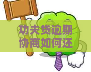 功夫贷逾期协商如何还本金