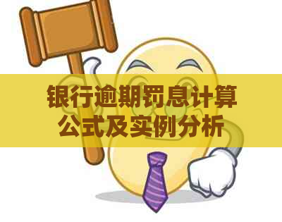 银行逾期罚息计算公式及实例分析