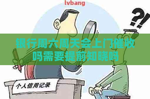 银行周六周天会上门吗需要提前知晓吗