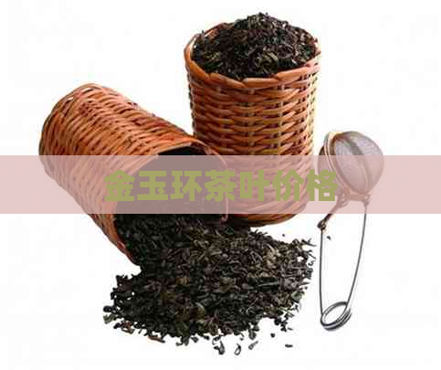 金玉环茶叶价格