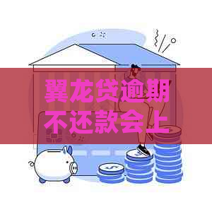 翼龙贷逾期不还款会上门吗