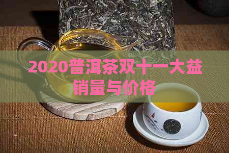 2020普洱茶双十一大益销量与价格