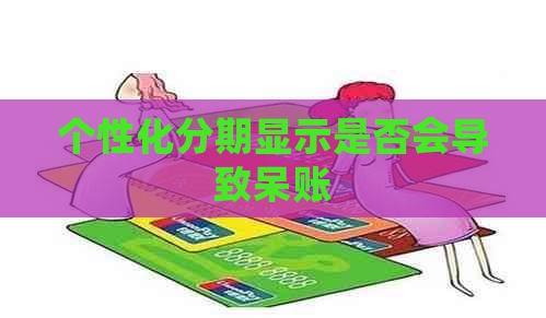 个性化分期显示是否会导致呆账